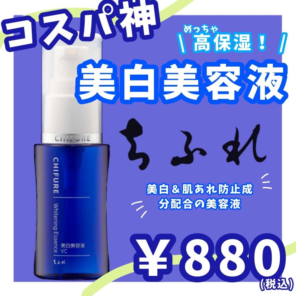 美白美容液 VC/ちふれ/美容液を使ったクチコミ(1枚目)