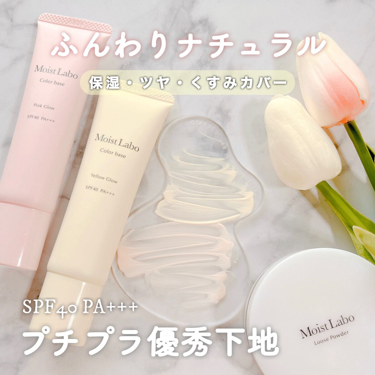 コントロールカラー下地/Moist Labo/化粧下地を使ったクチコミ(1枚目)