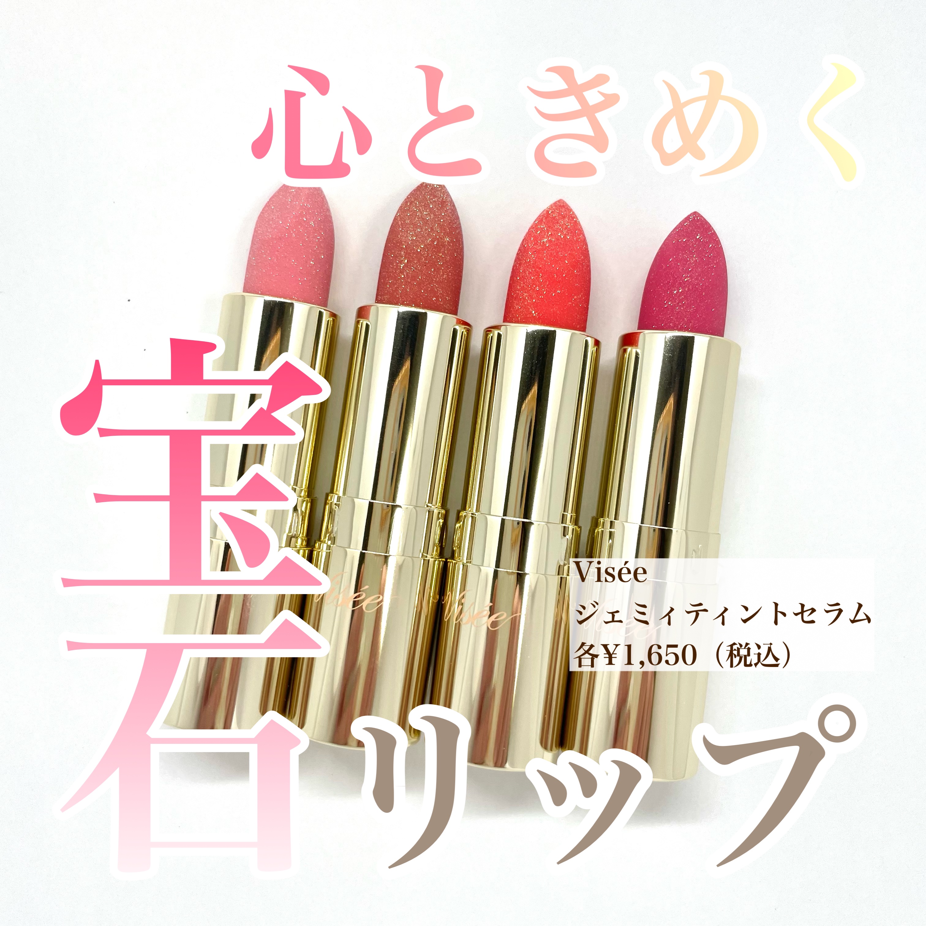 ジェミィ ティント セラム/Visée/リップティントを使ったクチコミ（1枚目）