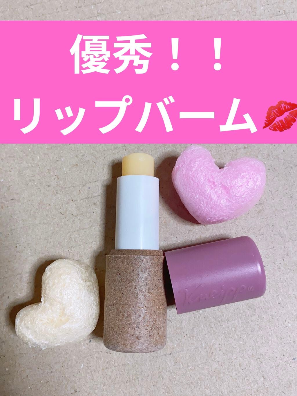 オーガニック リップバーム エルダーベリーの香り/クナイプ/リップケアを使ったクチコミ(1枚目)