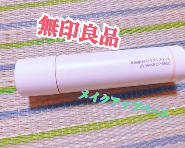 高保湿 UVメイクアップベース SPF 27 PA ++/無印良品/化粧下地を使ったクチコミ（1枚目）