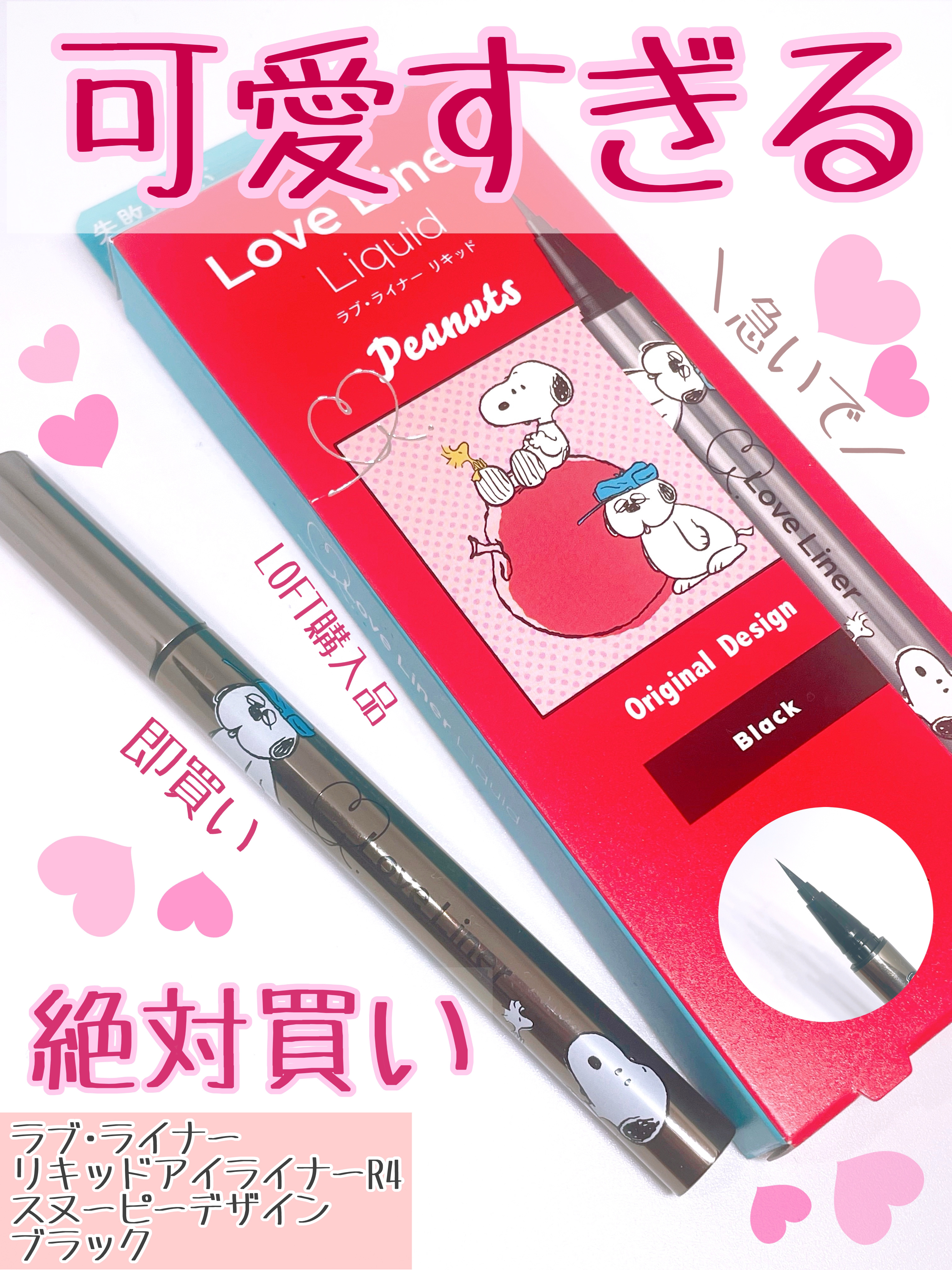 リキッドアイライナーR4 ブラック(スヌーピーデザイン)/ラブ・ライナー/リキッドアイライナーを使ったクチコミ（1枚目）