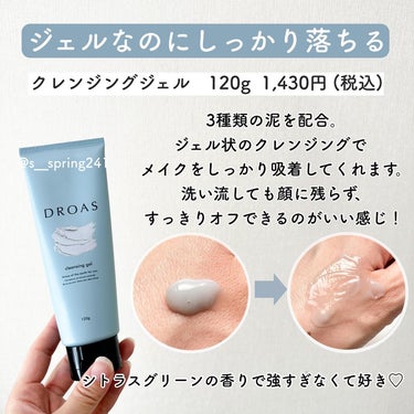 DROAS クレイクレンジングジェルのクチコミ「.
.
＼ドロアスのスキンケアラインがいい感じ！／
⁡
ドロアスのスキンケアラインは
クレンジ.....」（3枚目）