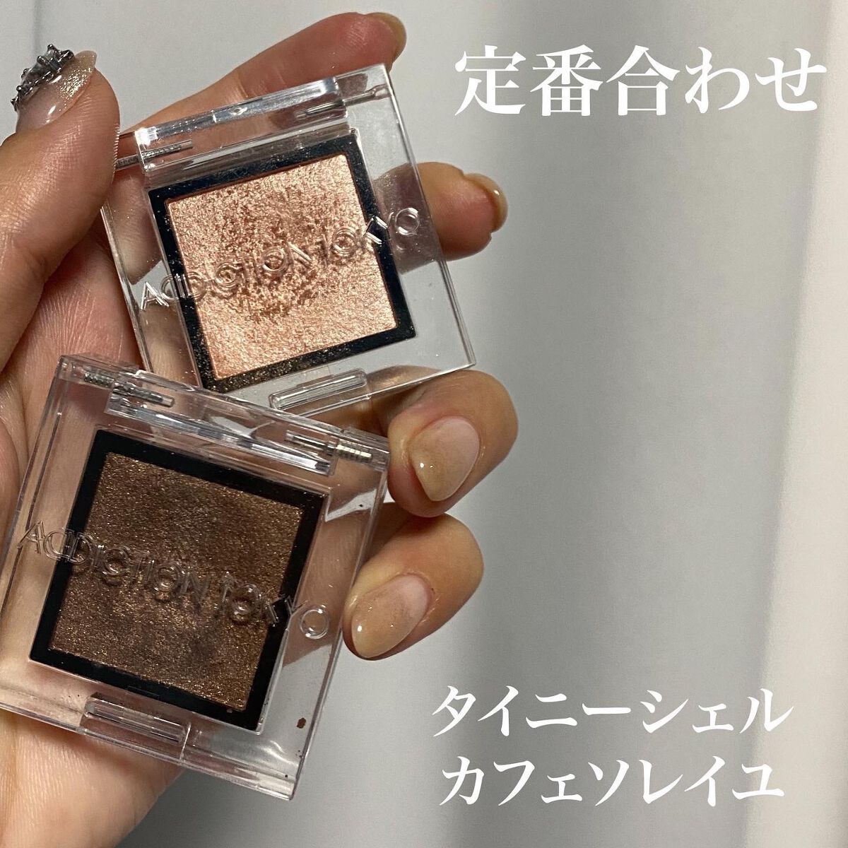 アディクション ザ アイシャドウ パール/ADDICTION/単色アイシャドウを使ったクチコミ(1枚目)