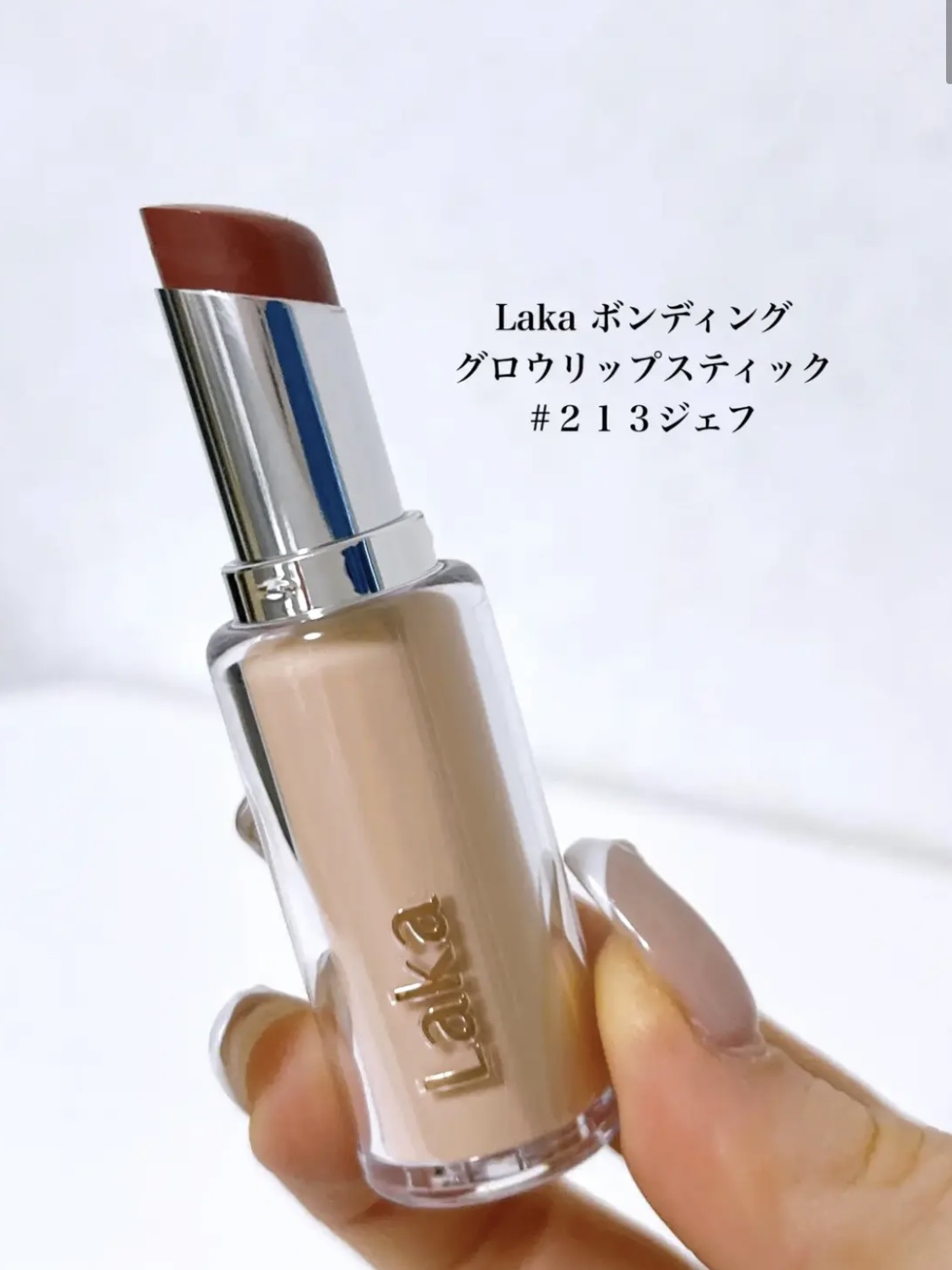 ボンディンググロウリップスティック/Laka/口紅を使ったクチコミ（2枚目）