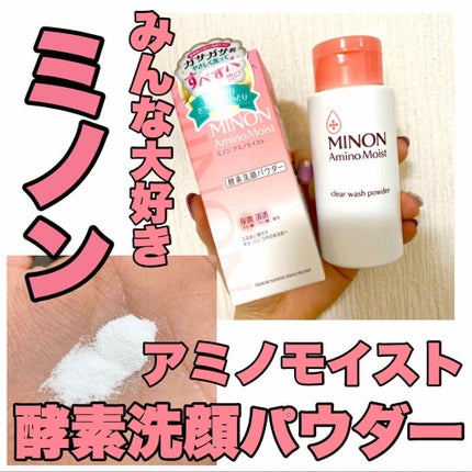 ミノン アミノモイスト クリアウォッシュ パウダー/ミノン/洗顔パウダーを使ったクチコミ(1枚目)