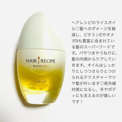 さらとろライスオイル(洗い流さないトリートメント)/WANOMI/ヘアオイルを使ったクチコミ(2枚目)