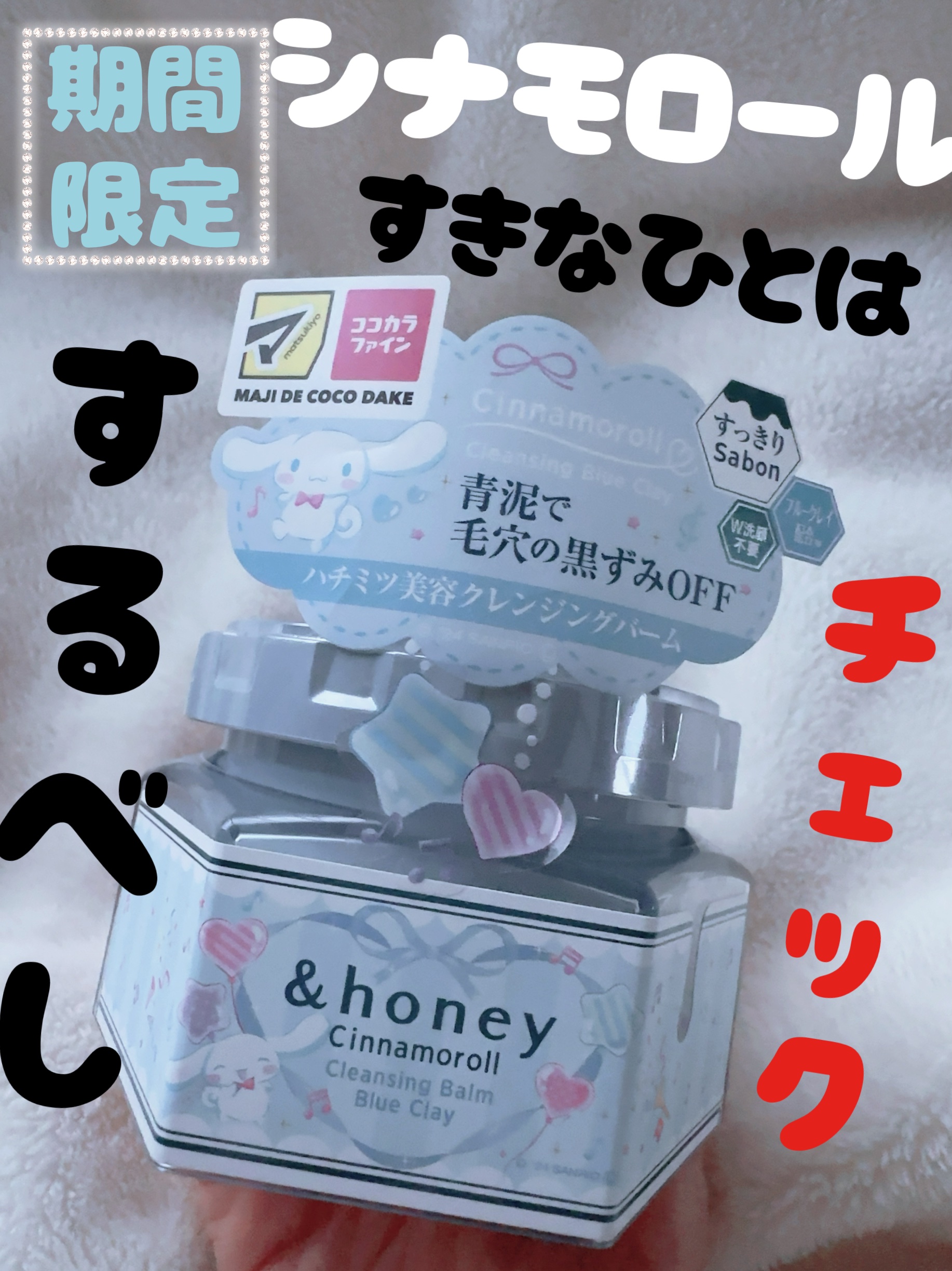 アンドハニー シナモロール クレンジングバーム ブルークレイ/&honey/クレンジングバームを使ったクチコミ（1枚目）