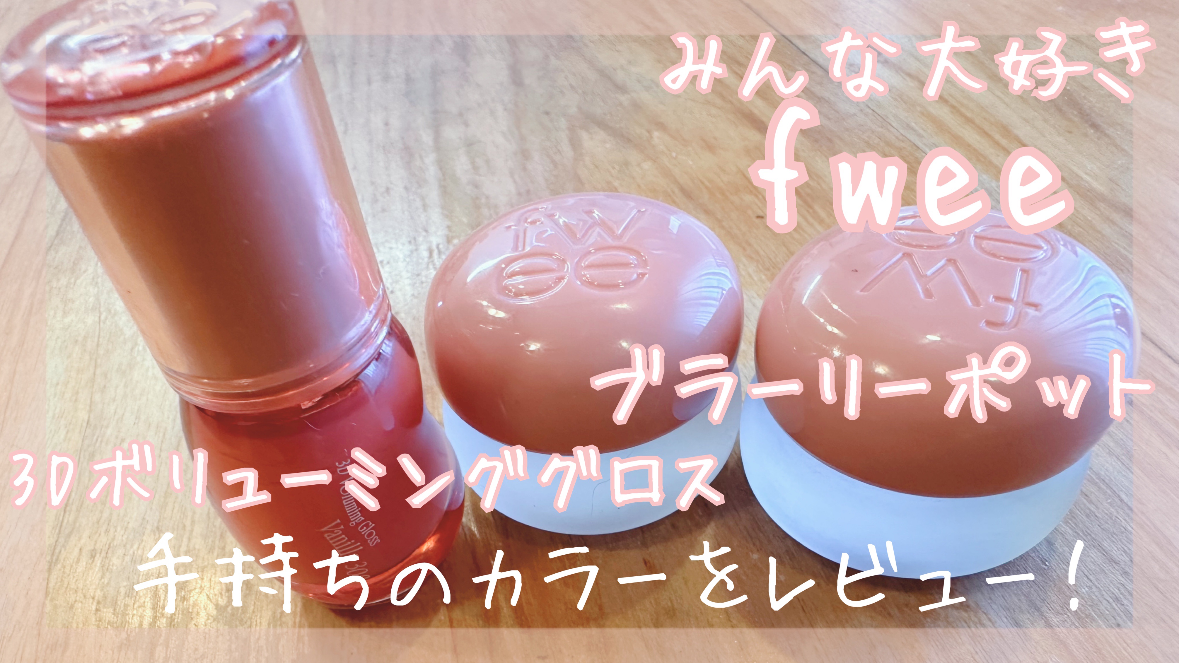 リップアンドチーク ブラーリープリンポット/fwee/口紅を使ったクチコミ（1枚目）