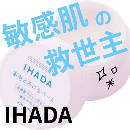 イハダ 薬用バーム【医薬部外品】/IHADA/フェイスバームを使ったクチコミ(1枚目)