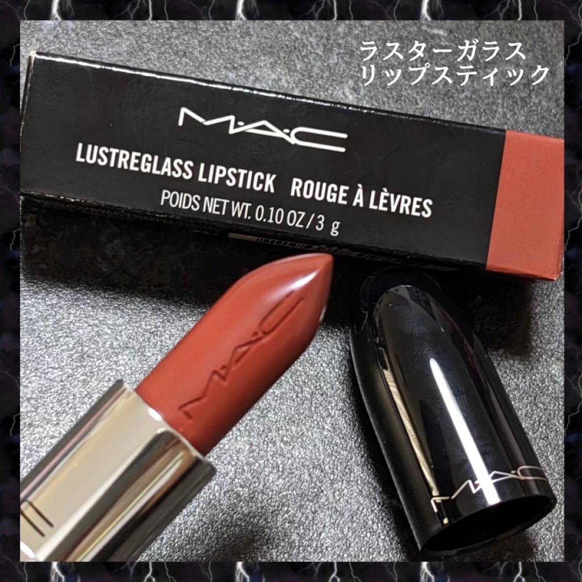 ラスターガラス リップスティック/M・A・C/口紅を使ったクチコミ（1枚目）