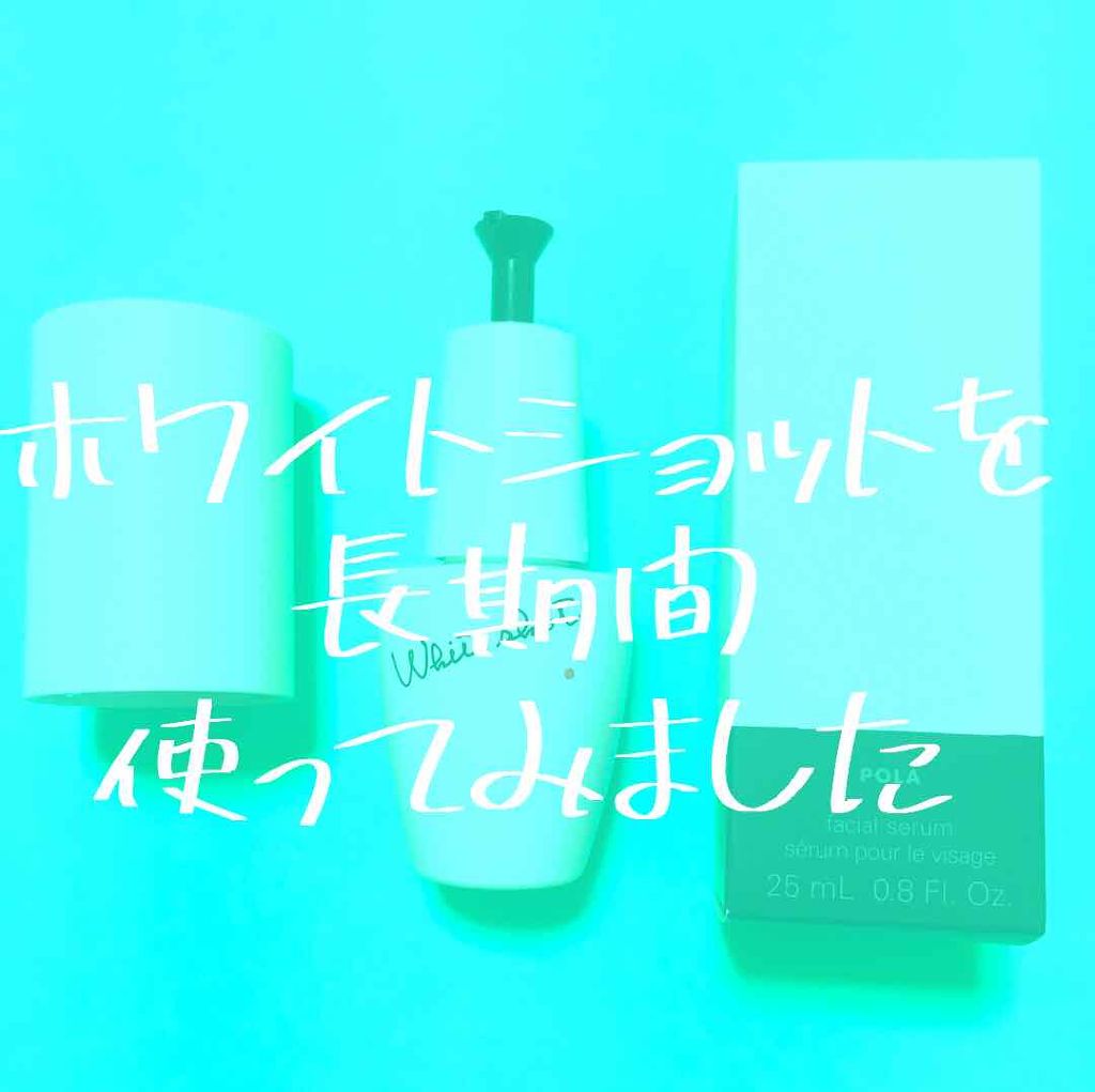 ホワイトショット CXS/ホワイトショット/美容液を使ったクチコミ（1枚目）