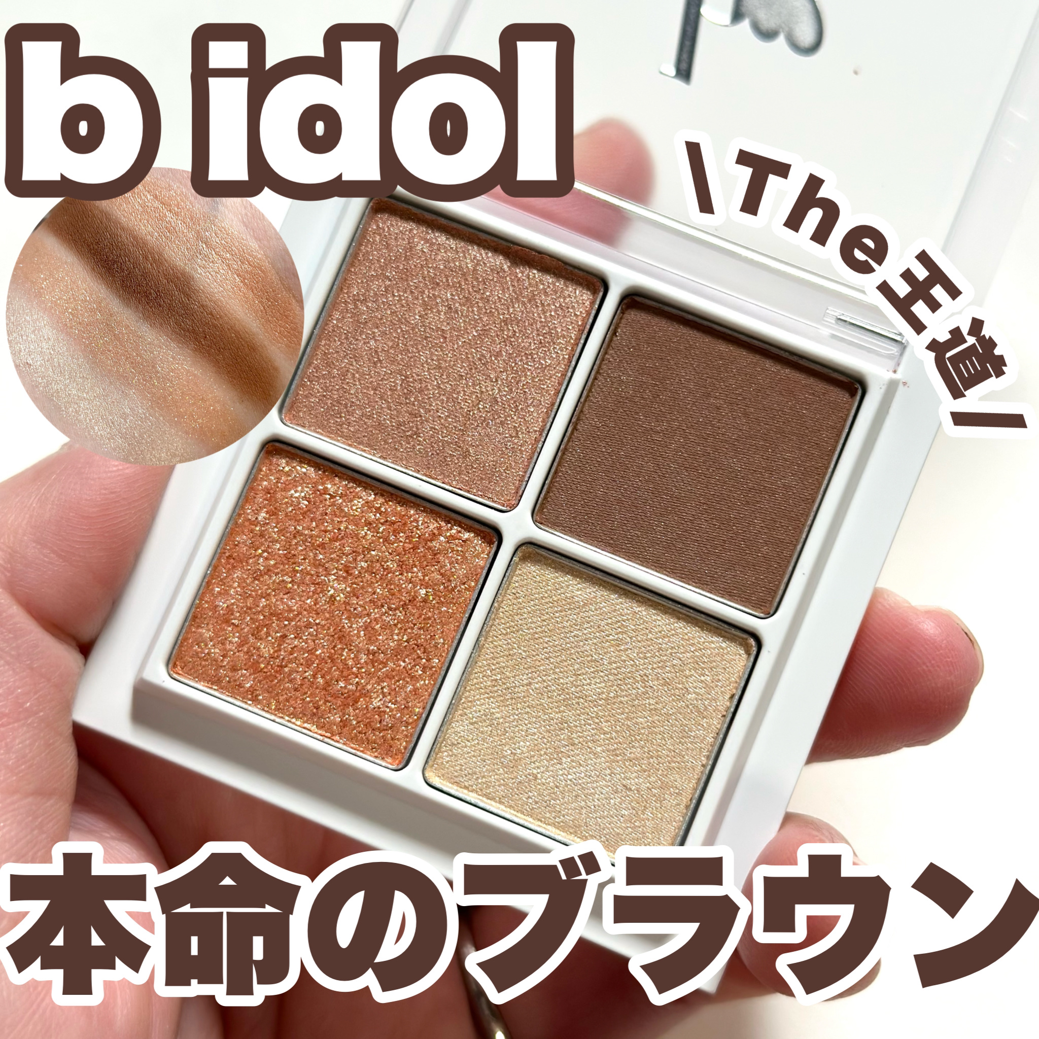 THE アイパレR/b idol/アイシャドウパレットを使ったクチコミ（1枚目）
