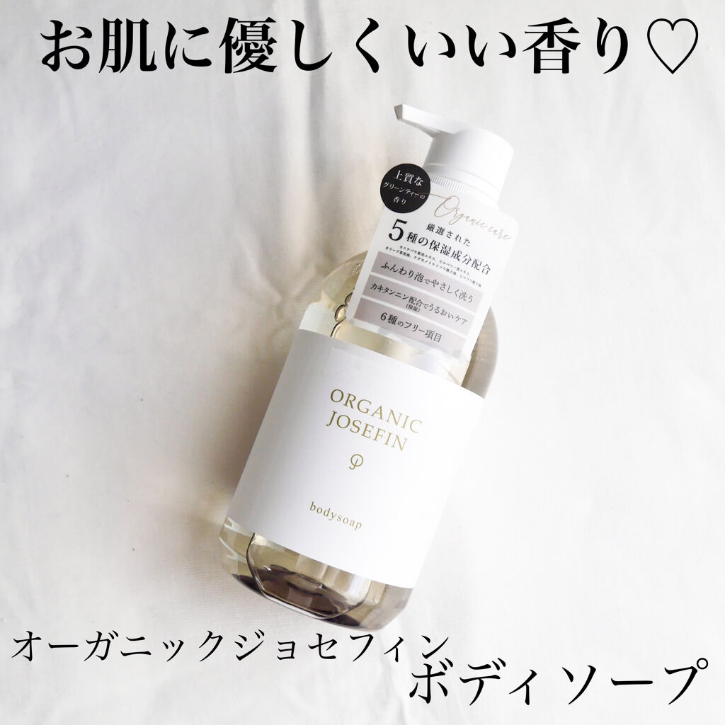 オーガニックジョセフィン ボディソープ /ORGANIC JOSEFIN/ボディソープを使ったクチコミ（1枚目）