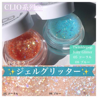 twinkle pop  jelly Glitter/CLIO/ジェル・クリームアイシャドウを使ったクチコミ（1枚目）