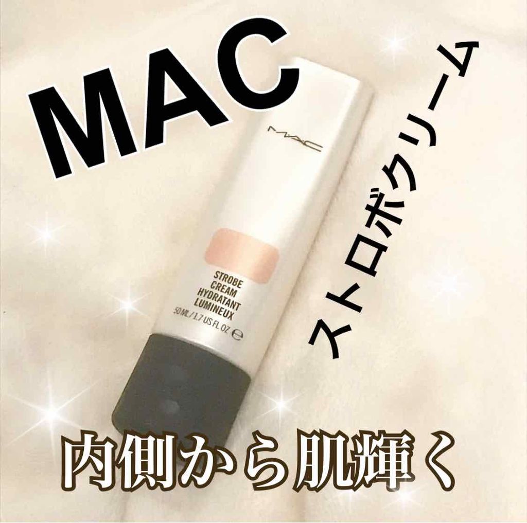 ストロボクリーム/M・A・C/化粧下地を使ったクチコミ（1枚目）
