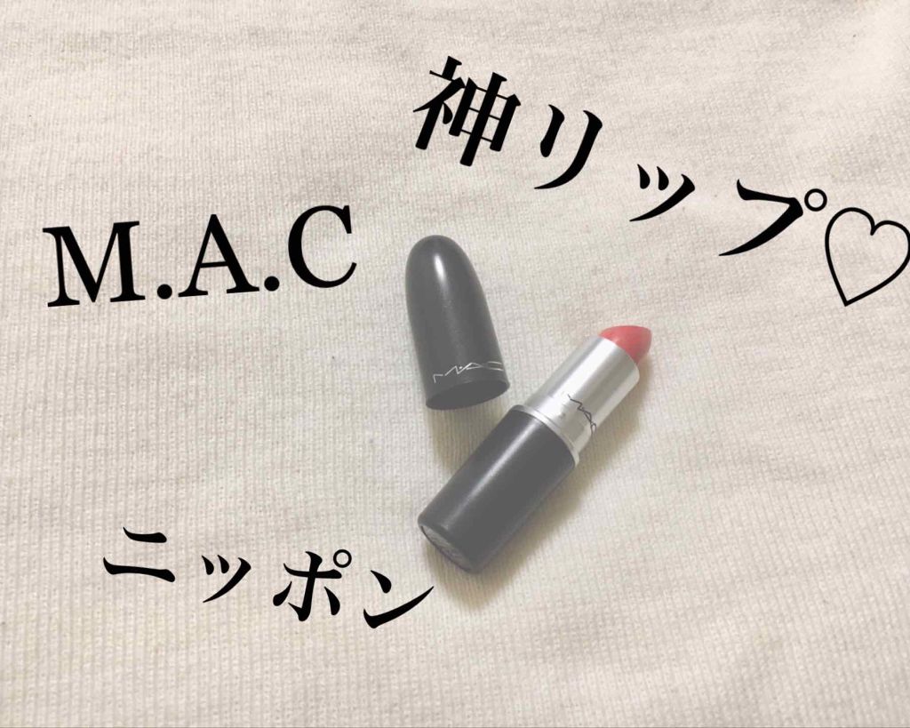 リップスティック/M・A・C/口紅を使ったクチコミ(1枚目)