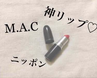 ⚠️お久しぶりの投稿⚠️

こんにちは！🍁
今回は最近購入したリップについてです！

1. M.A.C リップスティック💄
¥3240 
カラーはニッポンです！
コーラルピンクが好きな方にオススメ♡
唇