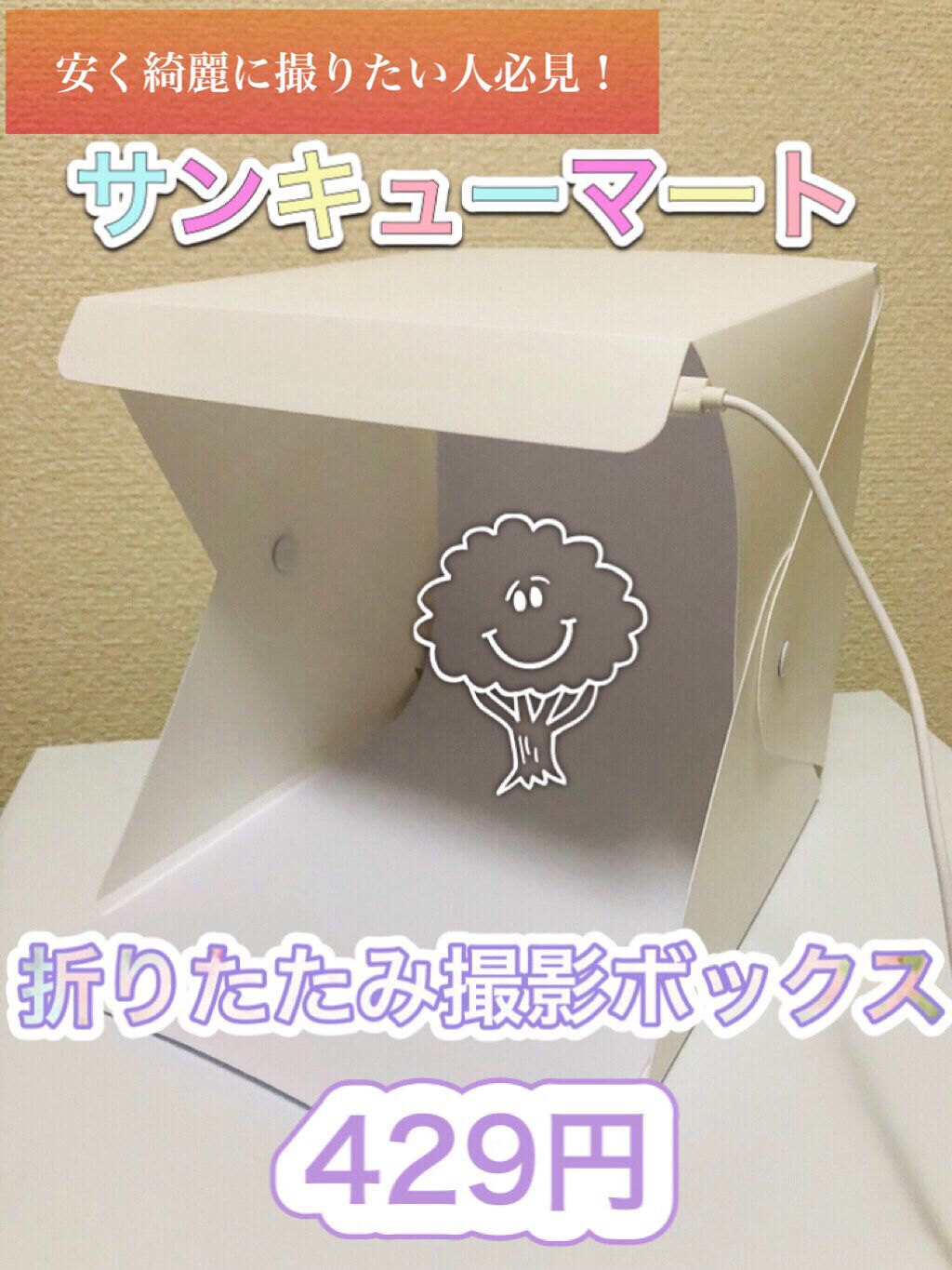 折りたたみ撮影ボックス/サンキューマート/その他を使ったクチコミ(1枚目)