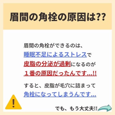 あなたの肌に合ったスキンケア💐コーくん on LIPS 「【知らないと損】眉間の角栓、エグい消える方法🤫　..あなたの毛..」（3枚目）