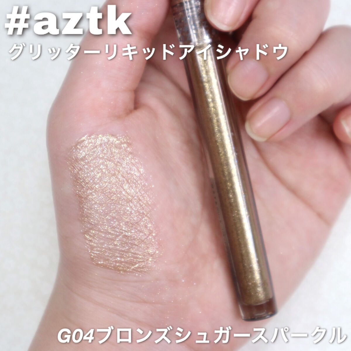 グリッターリキッドアイシャドウ/aZTK/リキッドアイシャドウを使ったクチコミ（1枚目）