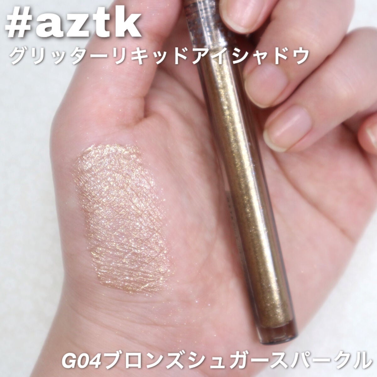 グリッターリキッドアイシャドウ/aZTK/リキッドアイシャドウを使ったクチコミ(1枚目)