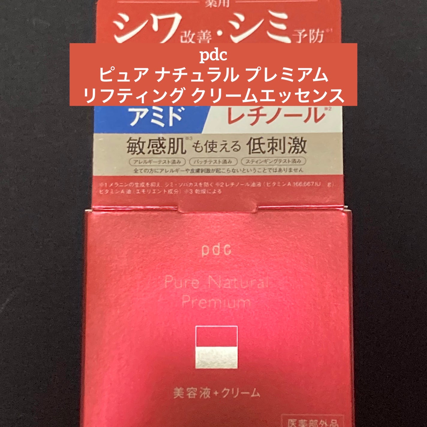 ピュア ナチュラル プレミアム リフティング クリームエッセンス【医薬部外品】/pdc/フェイスクリームを使ったクチコミ(1枚目)