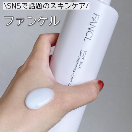 ボディミルク ブライトニング&エイジングケア<医薬部外品>/ファンケル/ボディミルクを使ったクチコミ(1枚目)