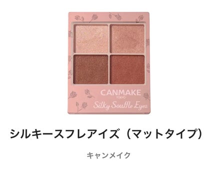 シルキースフレアイズ(マットタイプ)/キャンメイク/アイシャドウパレットを使ったクチコミ(1枚目)