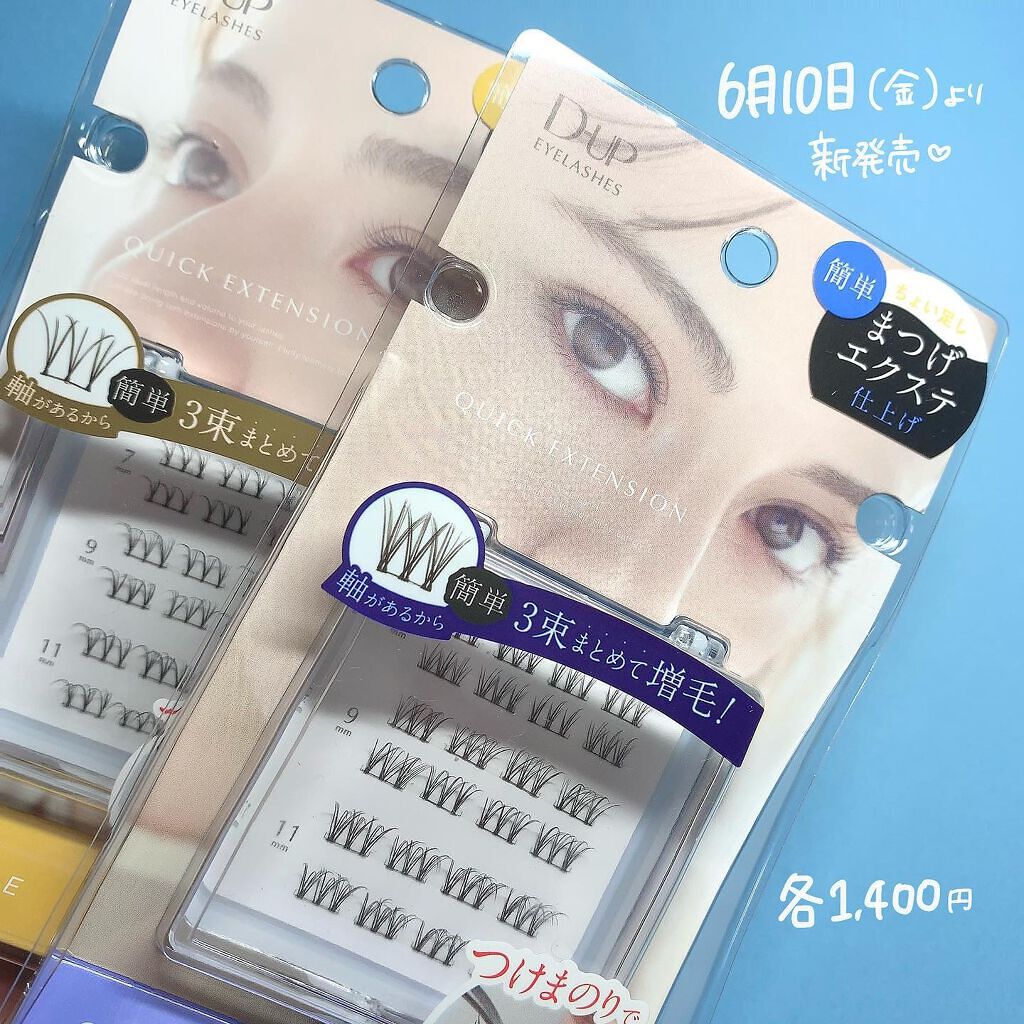 クイックエクステンション/D-UP/つけまつげを使ったクチコミ(5枚目)