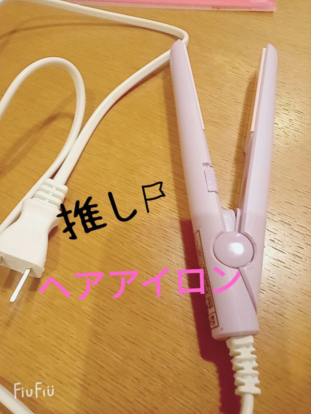 ストレートアイロン/サンキューマート/ストレートアイロンを使ったクチコミ（1枚目）