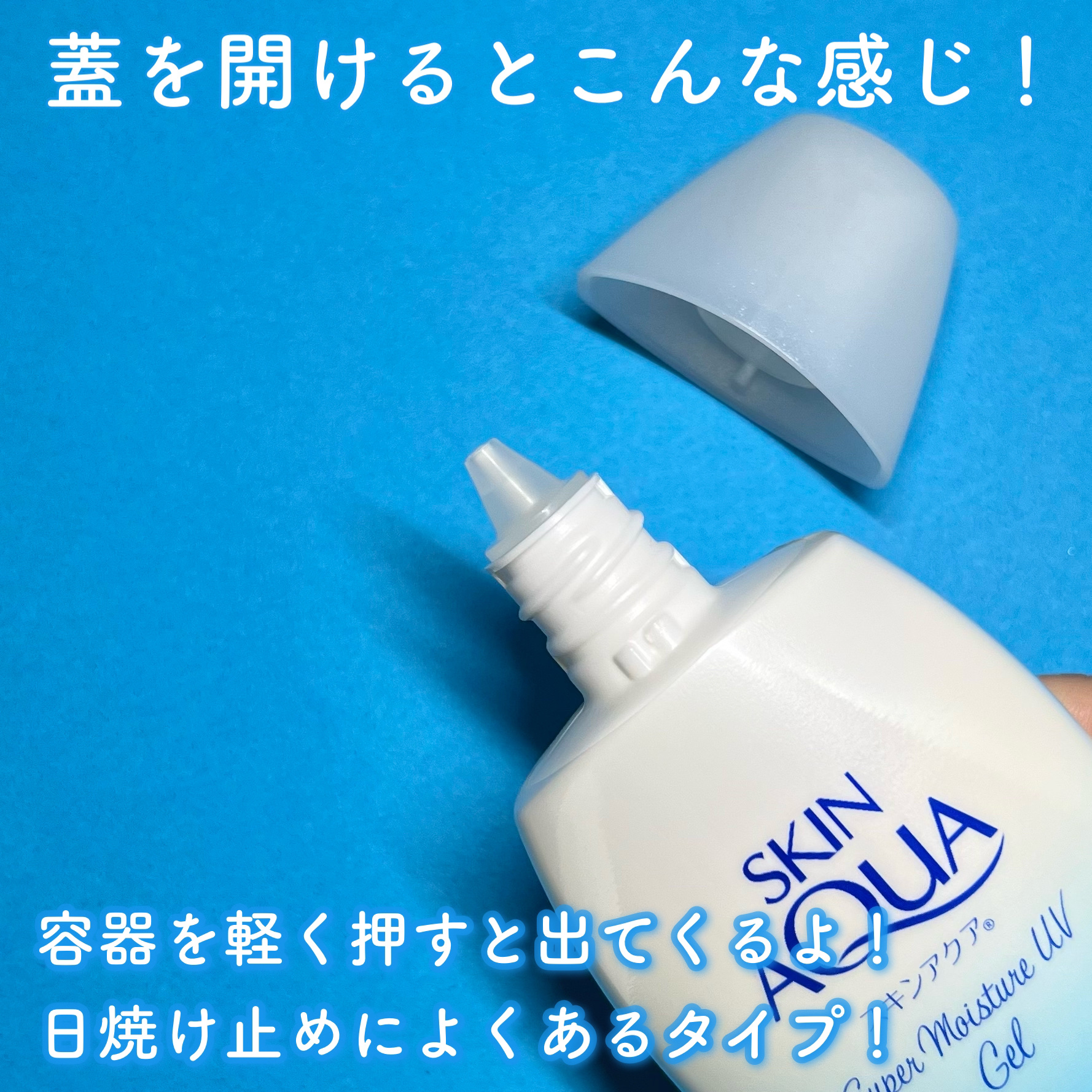 スキンアクア スーパーモイスチャージェル/スキンアクア/日焼け止めジェルを使ったクチコミ（3枚目）