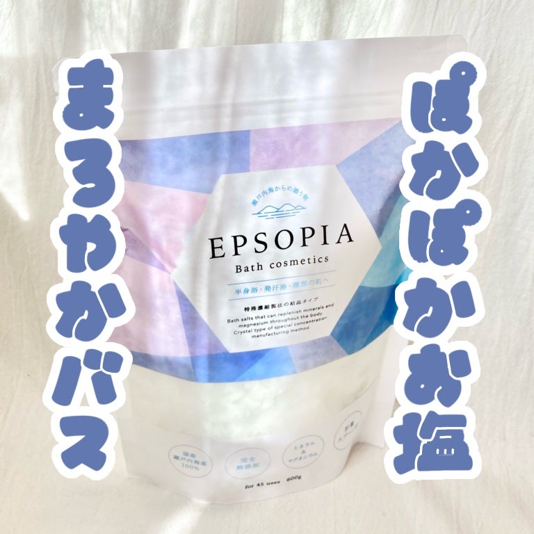 EPSOPIA Bath cosmetics/EPSOPIA/無機塩系入浴剤を使ったクチコミ(1枚目)