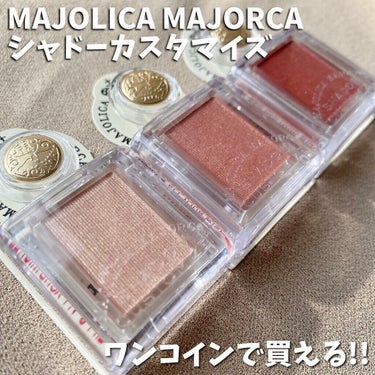 シャドーカスタマイズ/MAJOLICA MAJORCA/パウダーアイシャドウを使ったクチコミ（1枚目）