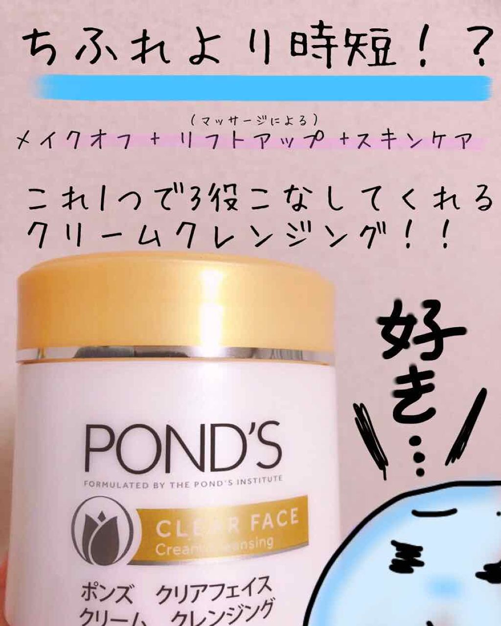 クリアフェイス クリームクレンジング/POND'S/クレンジングクリームを使ったクチコミ（1枚目）