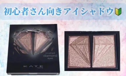 クラッシュダイヤモンドアイズ/KATE/アイシャドウパレットを使ったクチコミ(1枚目)