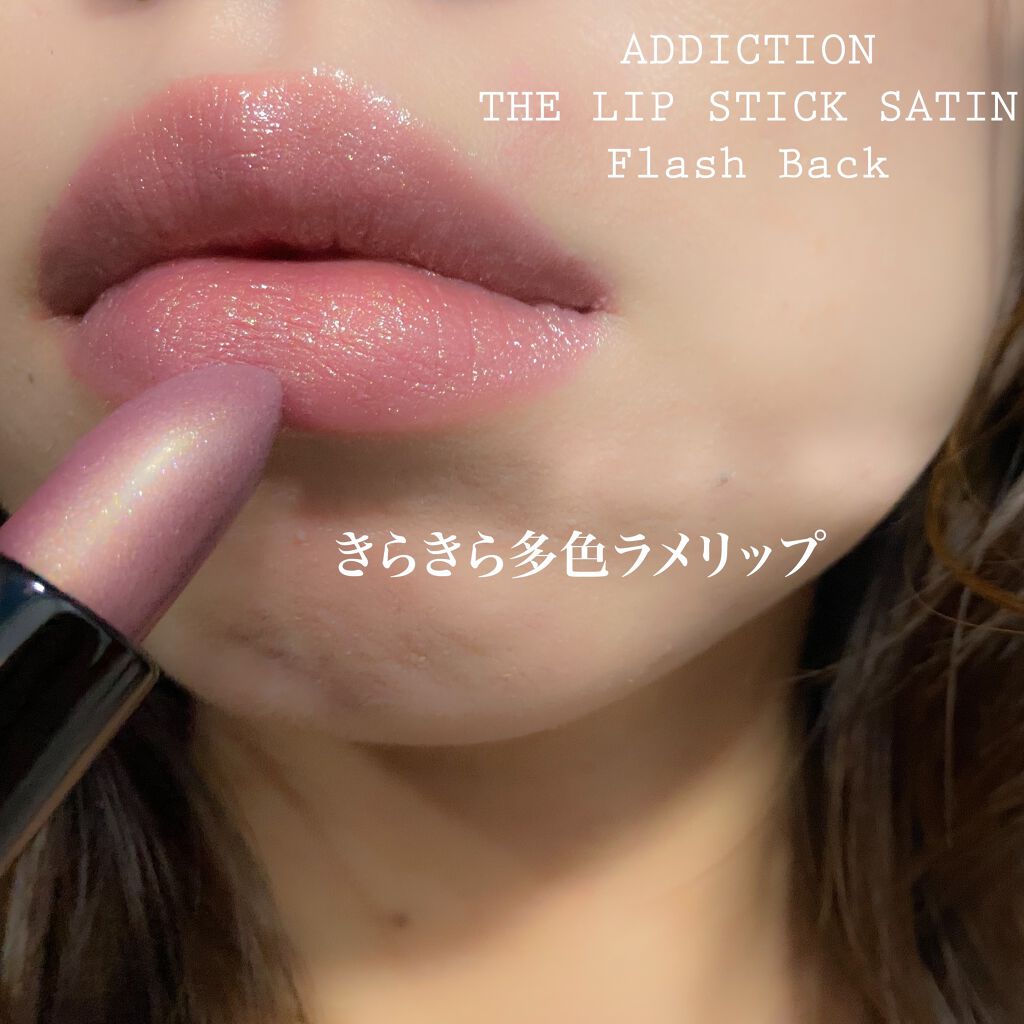 ザ リップスティック サテン/ADDICTION/口紅を使ったクチコミ(1枚目)