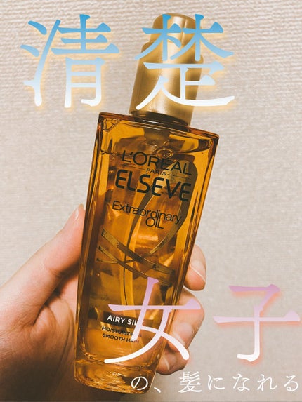 ロレアル パリ エクストラオーディナリー オイル エアリー シルク/ロレアル パリ/ヘアオイルを使ったクチコミ(1枚目)