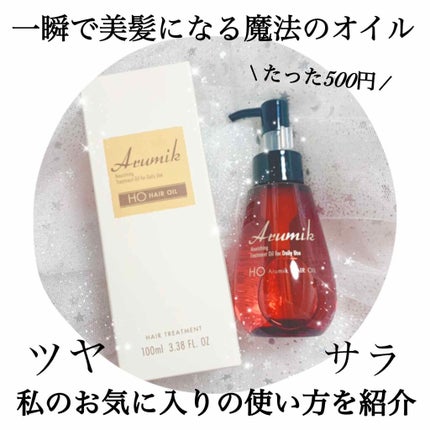 アルミック ヘアオイル/ABL/ヘアオイルを使ったクチコミ(1枚目)