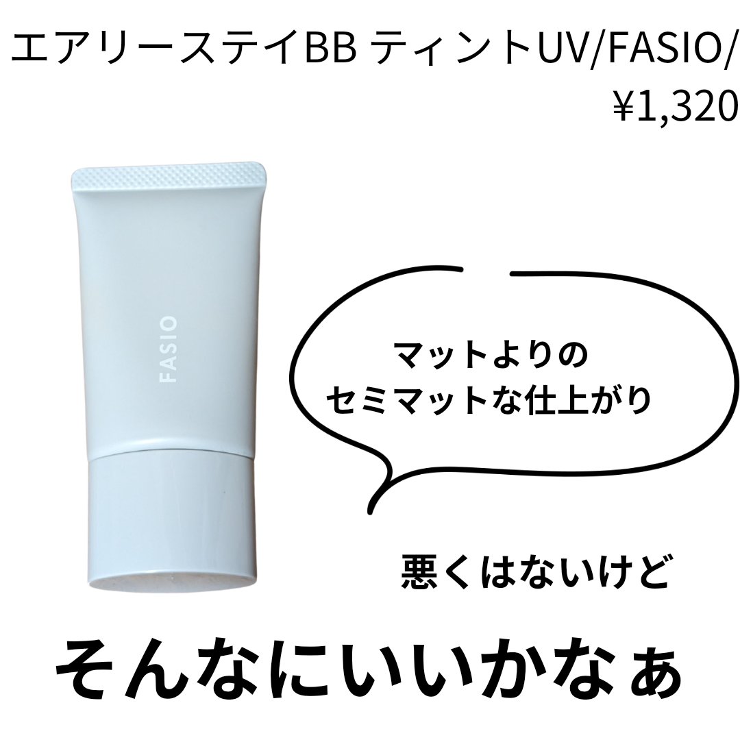 エアリーステイ BB ティント UV/FASIO/BBクリームを使ったクチコミ（1枚目）