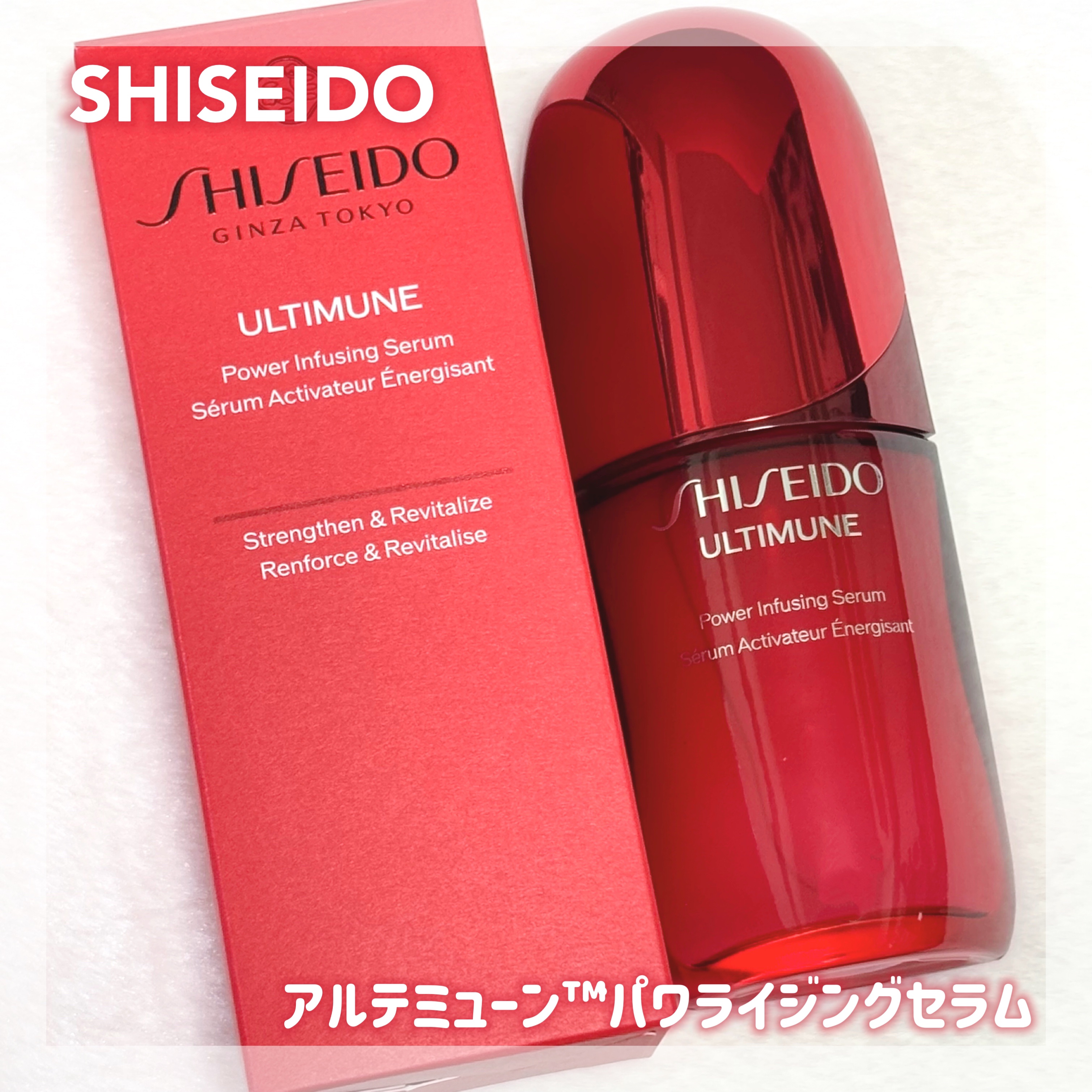 アルティミューン™ パワライジング セラム/SHISEIDO/美容液を使ったクチコミ（1枚目）