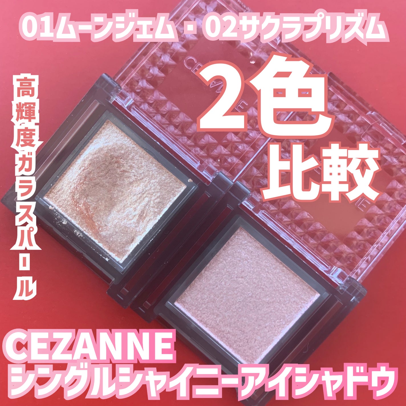 シングルシャイニーアイシャドウ/CEZANNE/アイシャドウを使ったクチコミ(1枚目)