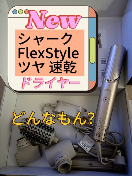 Shark BEAUTY Shark FlexStyle マルチドライヤー HD434J/Shark BEAUTY/ドライヤーを使ったクチコミ(1枚目)