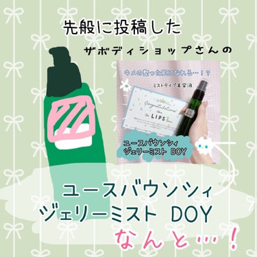 ユースバウンシィジェリーミスト DOY/THE BODY SHOP/美容液を使ったクチコミ（1枚目）