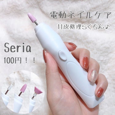 Electric Nail Care Set/セリア/ネイル用品を使ったクチコミ（1枚目）