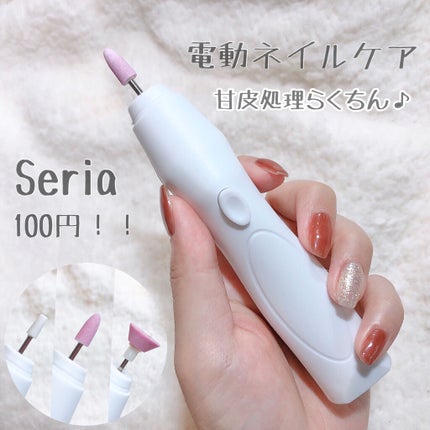 Electric Nail Care Set/セリア/ネイル用品を使ったクチコミ(1枚目)