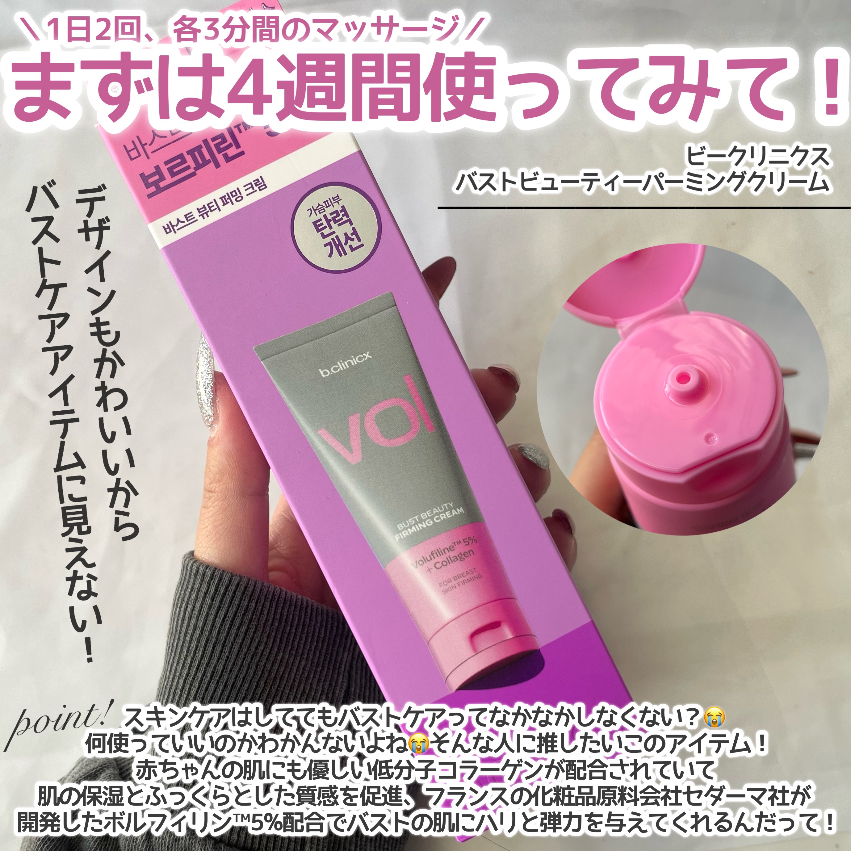 バストビューティーパーミングクリーム/b.clinicx/バストケア・ヒップケアを使ったクチコミ（2枚目）