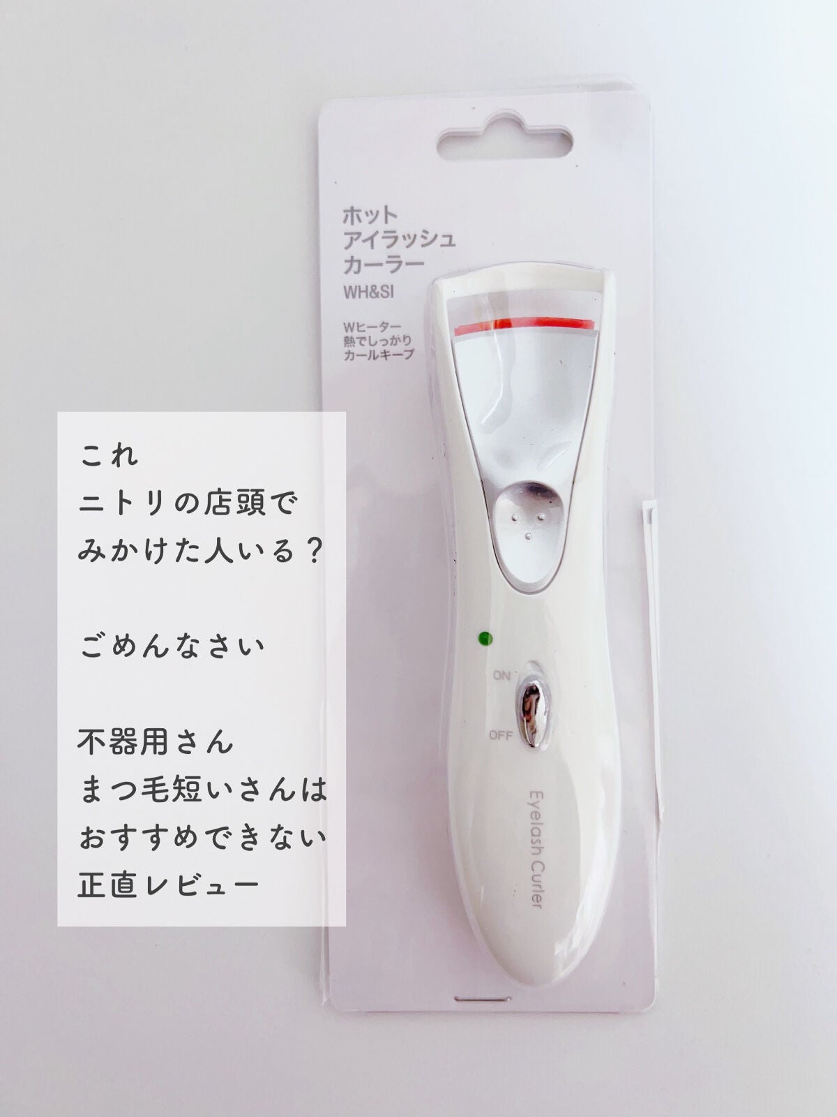 ホットアイラッシュカーラー/ニトリ/ホットビューラーを使ったクチコミ(1枚目)