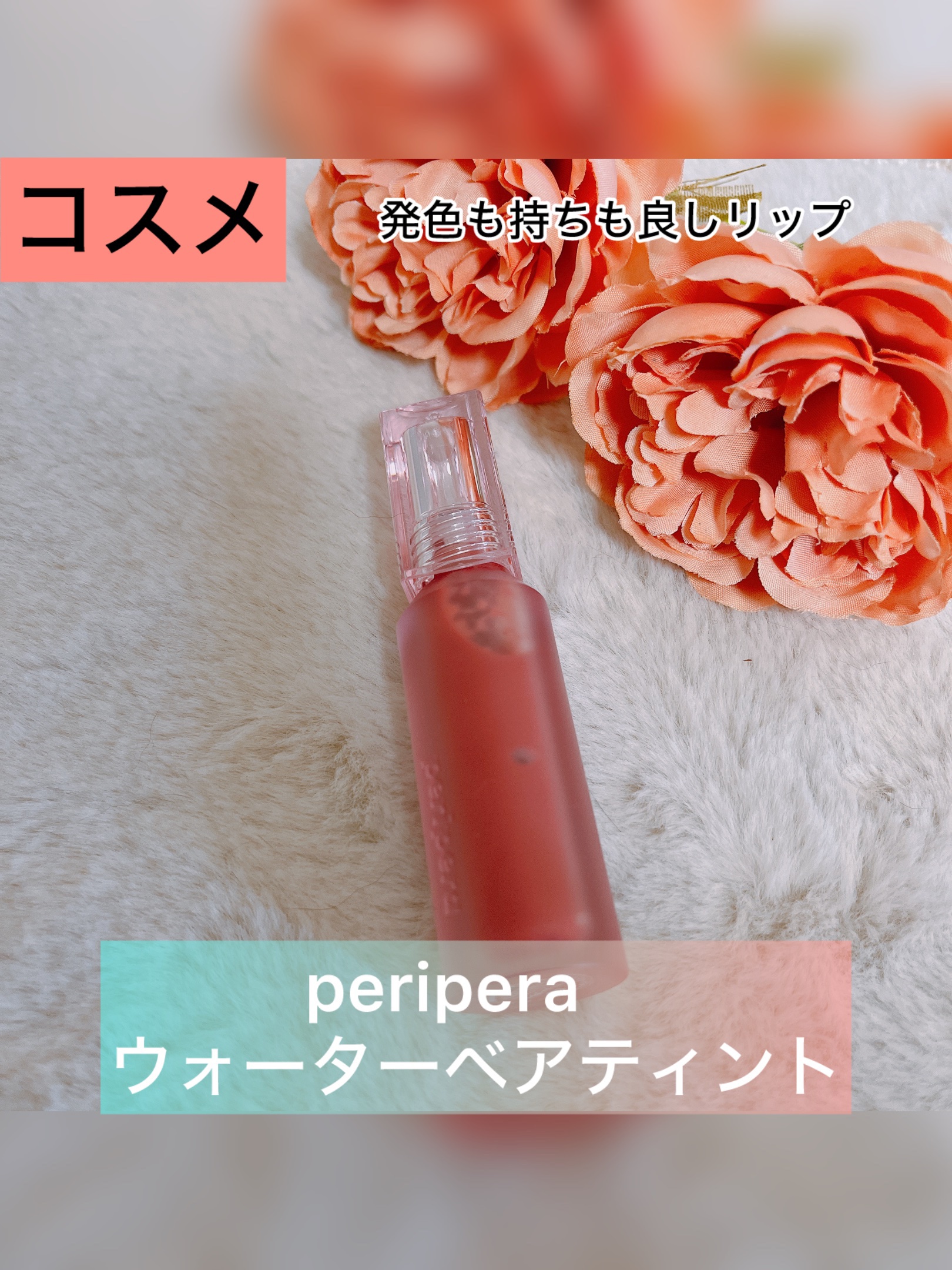 ウォーター ベアー ティント/PERIPERA/リップティントを使ったクチコミ（1枚目）