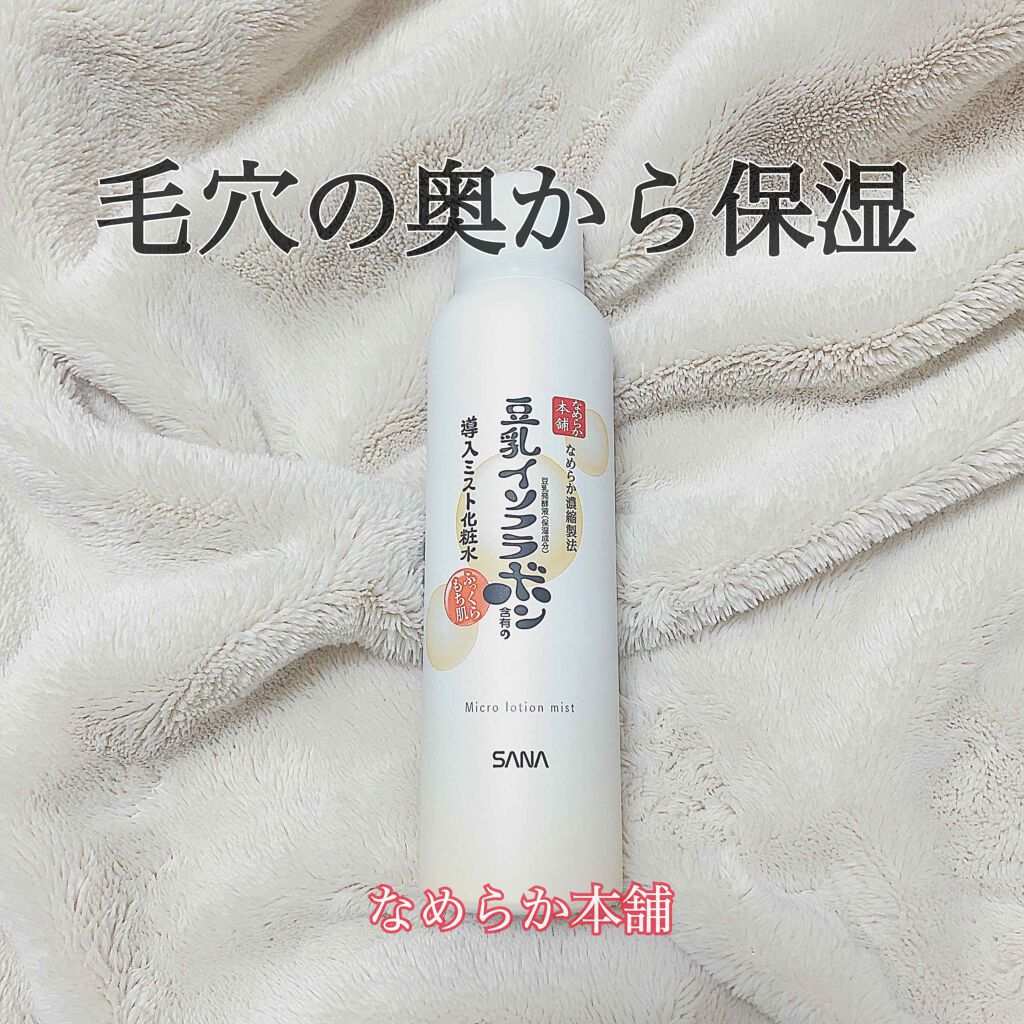 なめらか本舗 マイクロミスト化粧水 NC/なめらか本舗/ミスト状化粧水を使ったクチコミ(1枚目)